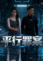 【短剧】平行罪案（30集全集）王宇楠&熊慧琳
