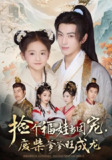 【短剧】捡个福娃当团宠，废柴爹爹旺成龙 (69集) 卫洛伊&李昱潼