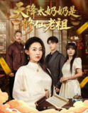 【短剧】天降太奶奶是修仙老祖 (58集) 李木阳&袁祎晴