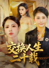 【短剧】交换人生二十载（60集全集）陈姝
