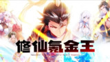【游戏】《氪金修仙》