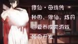 【游戏】《修仙?母珠传》