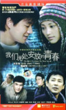 我们无处安放的青春 (2007)[百度网盘]