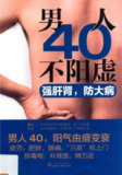 《男人40不阳虚 强肝肾，防大病》IT等久坐工作者必读[pdf]