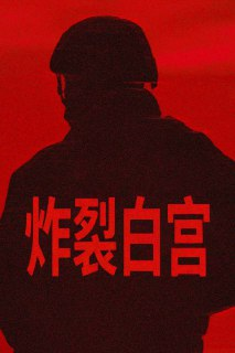 炸裂白宫(2025)NF 4K DV&HDR 内封简中[百度网盘]