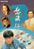 怒海孤鸿 怒海孤鴻 (1991)[百度网盘]