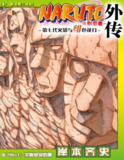 《火影忍者外传：宇智波莎罗娜》岸本齐史[pdf.epub]