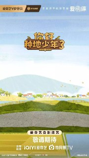 综艺:《你好种地少年3》2025 内附相关全部
