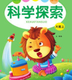 儿童学前教育《科学探索》[PDF]