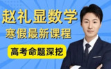 《2024年高中数学高考课程》付费课程 90天后高考 提升成绩 数学名师赵礼显[mp4]
