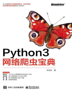 《Python3网络爬虫宝典》爬虫工程师 技术爱好者 Python开发者必读[pdf]