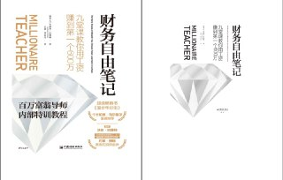 《财务自由笔记：九堂课教你用工资赚到第一个600万》投资理财类畅销书 百万富翁导师内部特训教程[epub]