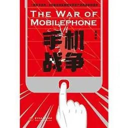 《手机战争》让你了解手机各大品牌前世今生的作品[pdf]