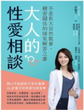 《大人的性愛相談：不是長大自然就會，親密關係的探索解答之書.許藍方》[PDF.EPUB]
