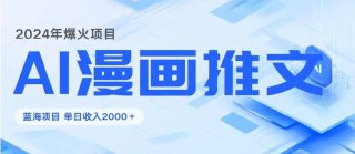 2024暴利项目:靠AI漫画做小说推文全攻略,单日变现1K