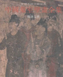 中国墓室壁画全集 包含汉魏晋南北朝、隋唐五代、辽宋金元