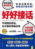 《好好接话》 山口拓朗 会说话是优势 会接话才是本事