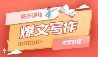 10万+爆文写作技巧