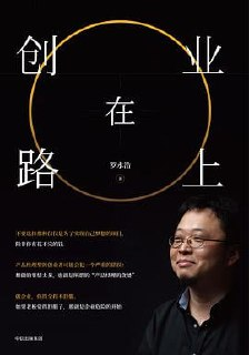 《创业在路上》 罗永浩