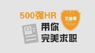 【网易云课堂】500强HR带你完美面试【完整版】