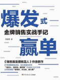 【销售技巧】《爆发式赢单》倪建伟