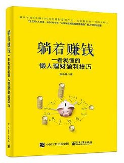 《躺着赚钱:一看就懂的懒人理财盈利技巧》 张小乘