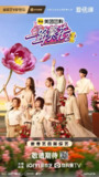 综艺《一路繁花2》最新一期 20251024 附第一季【夸克网盘\百度网盘】