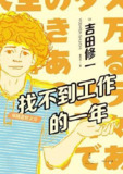 《找不到工作的一年:续横道世之介》吉田修一