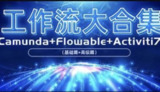 工作流教程合集 Camunda+Flowable(基础篇+高级篇)+Activiti7