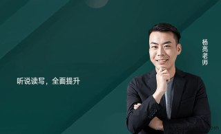 杨亮英语学习课《看懂原声电影的秘密》视频及电子书