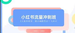 小红书流量冲刺班2025入局教程