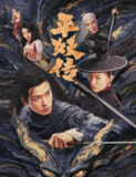 电影:《平妖传之使命召唤》2025 4k高码