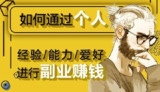 办公室职场人兼职赚钱做副业指南