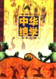 千古奇书《中华绝学·中国历代方术大观》