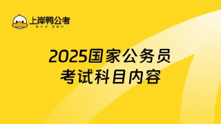 【考公资料】2025年国考押题刷题资料合集 【872M】
