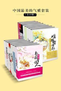 《中国最美的气质套装》[全15册]