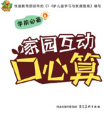 儿童学前教育《家园互通幼儿口心算》[PDF]