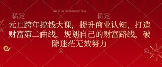 张萌元旦搞钱大课2025跨年大课 ,提升商业认知,打造财富第二曲线(价值3980元)