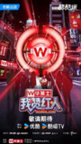 综艺:《我赞红人》