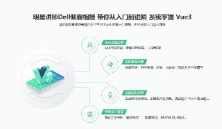 Vue3 系统入门与项目实战(15章) 完整版