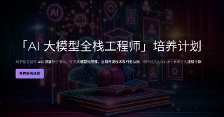 AI大模型全栈工程师第9期