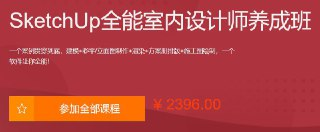 SketchUp全能室内设计师养成班