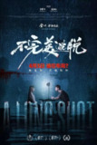 电影:《不完美逃脱》2024