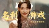【游戏】《名利游戏[0100F18020F6C000][1.1.0][1G+1U][GB][19.0.1].xci》