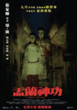 盂兰神功 (2014) 1080P 国粤多音轨 内嵌简繁字幕[百度网盘]