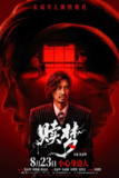 赎梦 贖夢 (2024)惊悚 恐怖 犯罪 张家辉 4KHQ60FPS 国粤双语[百度网盘]