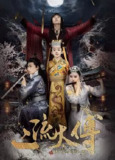 二流太傅:楼兰玉麒麟 (2018)