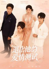 【短剧】退出他的爱情测试（56集全集）孙航＆戚羽佳