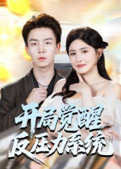 【短剧】开局觉醒反压力系统（70集全集）张锦亮＆王晶晶