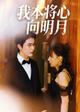 【短剧】我本将心向明月(74集全集)张星颖